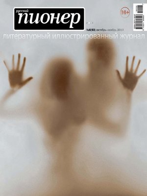 cover image of Русский пионер №6 (93), октябрь-ноябрь 2019